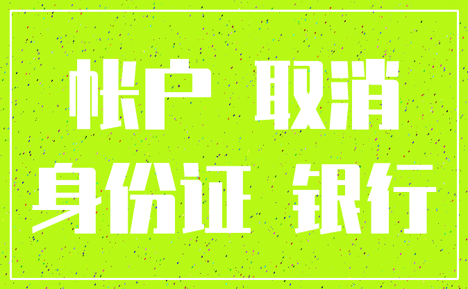帐户 取消_身份证 银行