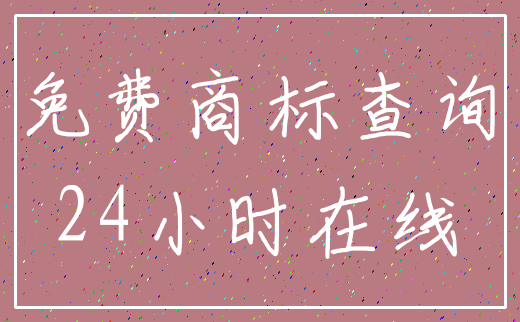 免费商标查询_24小时在线