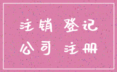 注销公司注册地址