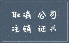 深圳公司注销多久