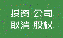 投资公司怎么注销