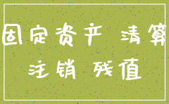 公司要注销固定资产怎么处理