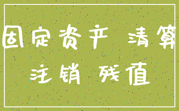 固定资产 清算_注销 残值