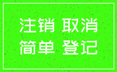 如何简易注销公司