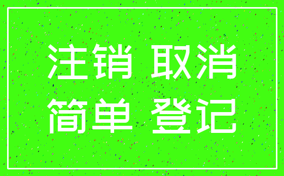 注销 取消_简单 登记