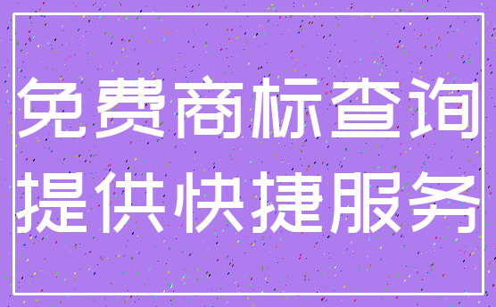 免费商标查询_提供快捷服务