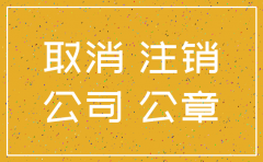南昌公司注销代理