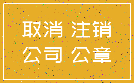 取消 注销_公司 公章