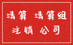 北京朝阳区公司注销