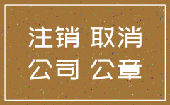 90年代的公司吊销补注销