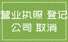公司营业执照异地注销吗