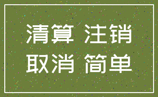 清算 注销_取消 简单