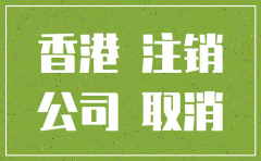 香港注销公司费用