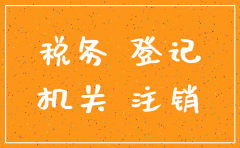 公司迁到外省税务要注销吗