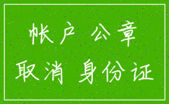 公司银行账户注销需要什么