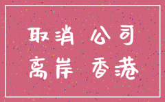 离岸公司注销后还可以打官司吗