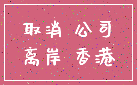 取消 公司_离岸 香港