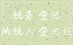 公司后注销税务登记证吗