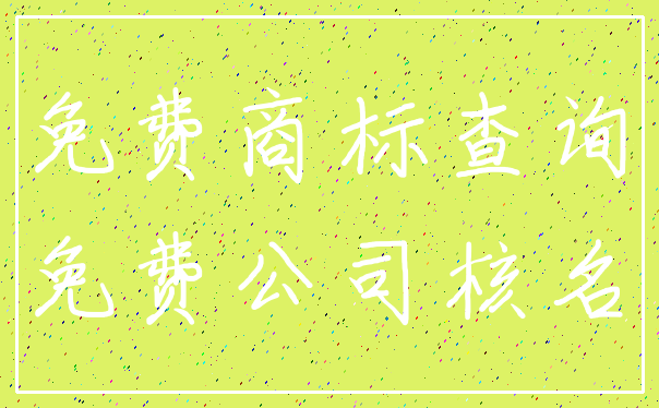 免费商标查询_免费公司核名