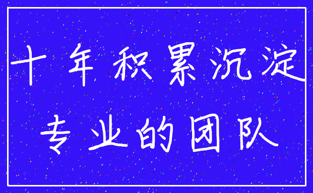 十年积累沉淀_专业的团队