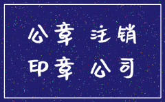公司注销公章怎么注销