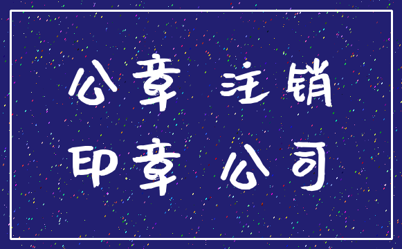 公章 注销_印章 公司