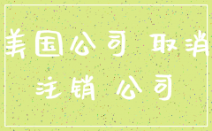 外国公司注销