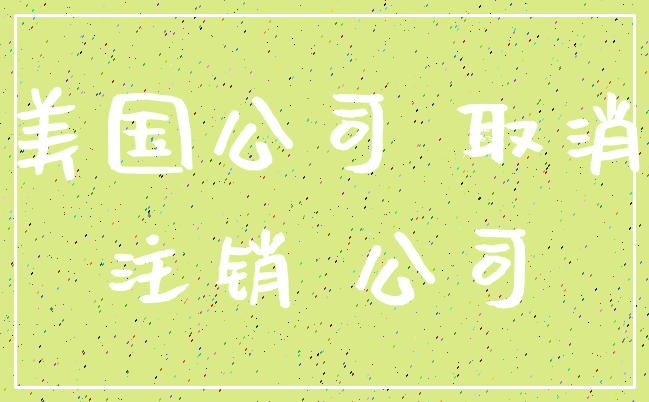 美国公司 取消_注销 公司