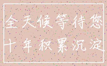 全天候等待您_十年积累沉淀