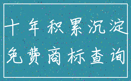 十年积累沉淀_免费商标查询