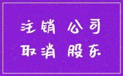 注销公司现在需要股东认证