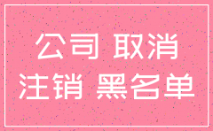 员工有未注销公司