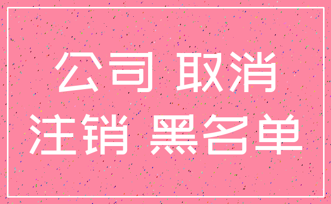 公司 取消_注销 黑名单