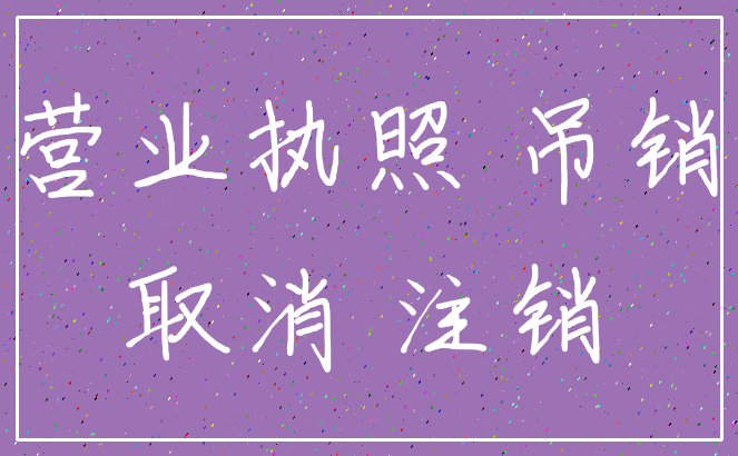 营业执照 吊销_取消 注销