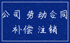 公司注销了怎么办解聘