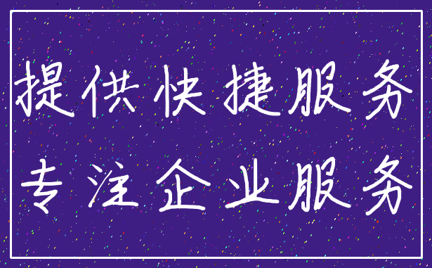 提供快捷服务_专注企业服务