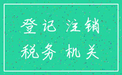 公司没有经营没注销欠税