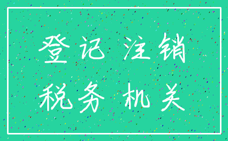 登记 注销_税务 机关