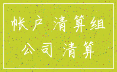 一般户注销公司流程
