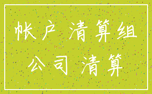 帐户 清算组_公司 清算