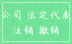 不注销公司有什么麻烦