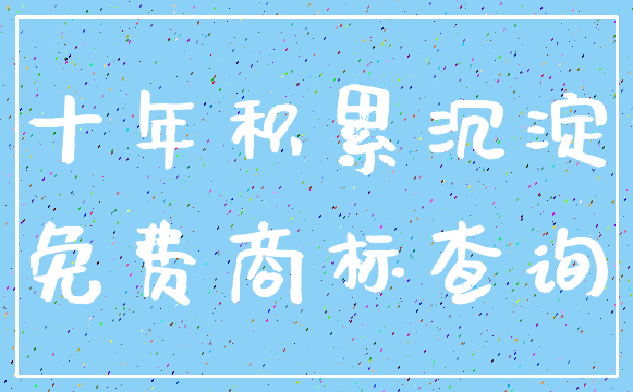 十年积累沉淀_免费商标查询
