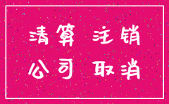 注销掉公司