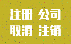 注销的公司名还能用吗