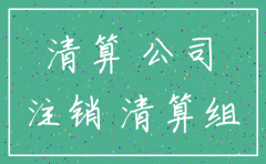 公司清算注销公告