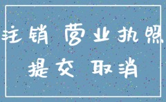 注销公司的营业执照