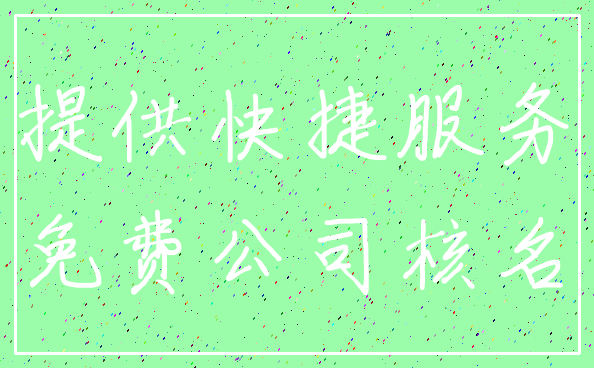 提供快捷服务_免费公司核名
