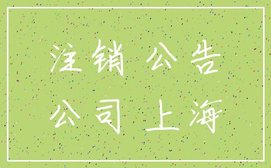 注销 公告_公司 上海