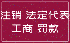工商罚款交不起注销公司
