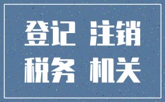 公司没有经营没注销欠税